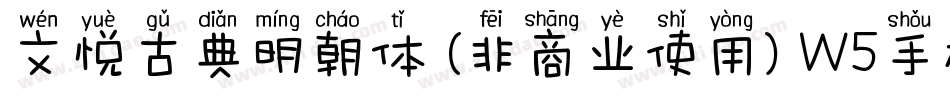 文悦古典明朝体 (非商业使用) W5手机版字体转换